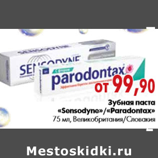 Акция - Зубная паста «Sensodyne»«Paradontax»