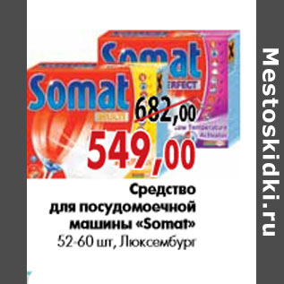 Акция - Средство для посудомоечной машины «Somat»