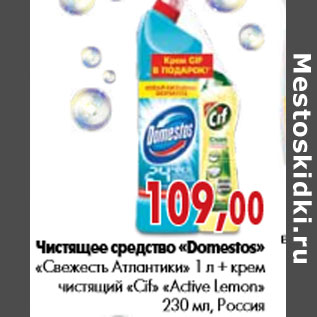 Акция - Чистящее средство «Domestos» «Свежесть Атлантики» 1 л