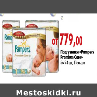 Акция - Подгузники «Pampers Premium Care» 56-94 шт, Польша