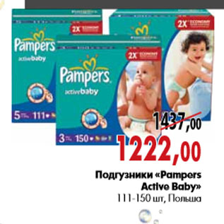 Акция - Подгузники «Pampers Active Baby» 111-150 шт, Польша