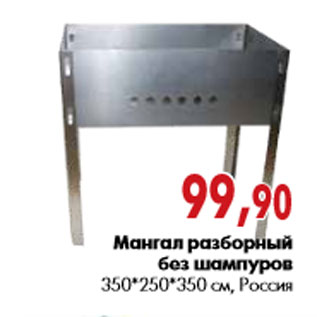 Акция - Мангал разборный без шампуров 350*250*350 см,