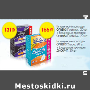 Акция - Гигиенические прокладки ОЛВЕЙЗ Платинум, 20 шт+ Ежедневные прокладки ОЛВЕЙЗ Платину Гигиенические прокладки ОЛВЕЙЗ Ультра, 20 шт + Ежедневные прокладки ДИСКРИТ, 20 шт