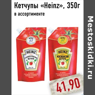 Акция - Кетчупы «Heinz»