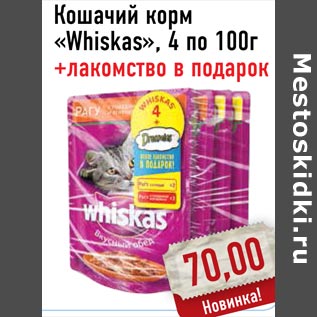 Акция - Кошачий корм «Whiskas»