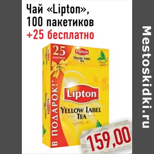 Акция - Чай «Lipton», 100 пакетиков