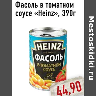 Акция - Фасоль в томатном соусе «Heinz»