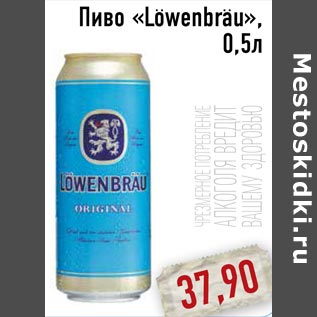 Акция - Пиво «Lowenbrau»