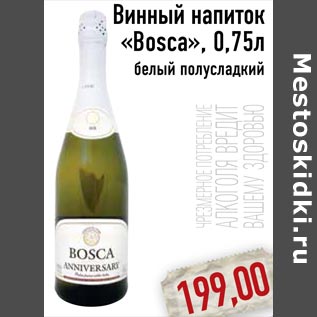 Акция - Винный напиток «Bosca»