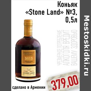 Акция - Коньяк «Stone Land» №3