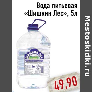 Акция - Вода питьевая «Шишкин Лес»