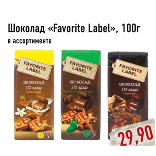 Акция - Шоколад «Favorite Label»