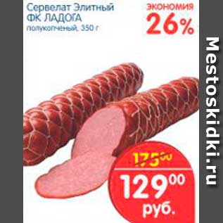 Акция - СЕРВЕЛАТ ЭЛИТНЫЙ ФК ЛАДОГА