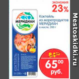 Акция - КОКТЕЙЛЬ ИЗ МОРЕПРОДУКТОВ МЕРИДИАН