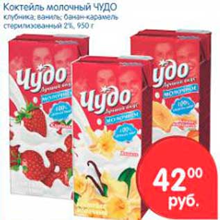 Акция - КОКТЕЙЛЬ МОЛОЧНЫЙ ЧУДО