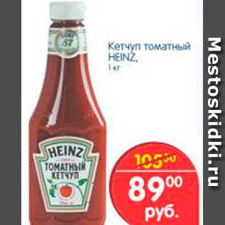 Акция - КЕТЧУП ТОМАТНЫЙ HEINZ