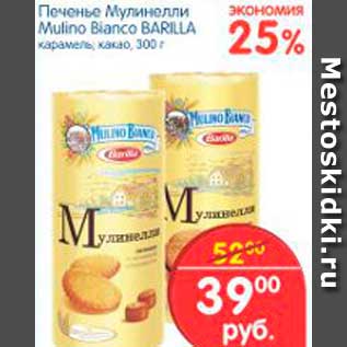 Акция - ПЕЧЕНЬЕ МУЛИНЕЛЛИ MULINO BIANCO BARILLA