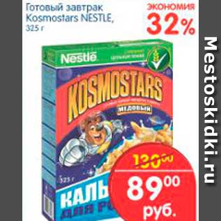 Акция - ГОТОВЫЙ ЗАВТРАК KOSMOSTARS NESTLE