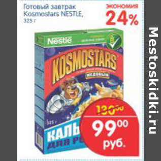 Акция - ГОТОВЫЙ ЗАВТРАК KOSMOSTARS NESTLE