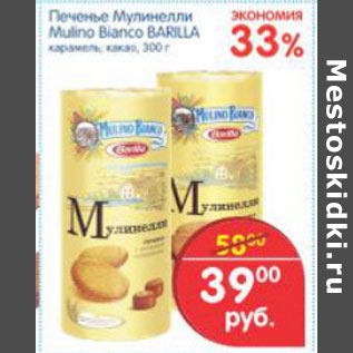 Акция - ПЕЧЕНЬЕ МУЛИНЕЛЛИ MULINO BIANCO BARILLA