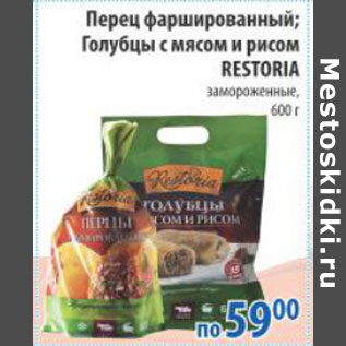 Акция - ПЕРЕЦ ФАРШИРОВАННЫЙ, ГОЛУБЦЫ RESTORIA