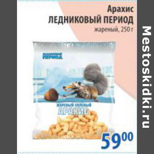 Акция - АРАХИС ЛЕДНИКОВЫЙ ПЕРИОД