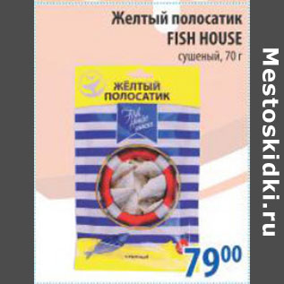 Акция - ЖЕЛТЫЙ ПОЛОСАТИК FISH HOUSE