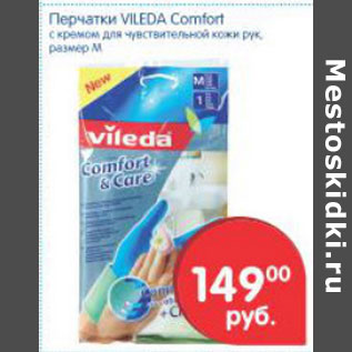 Акция - ПЕРЧАТКИ VILEDA
