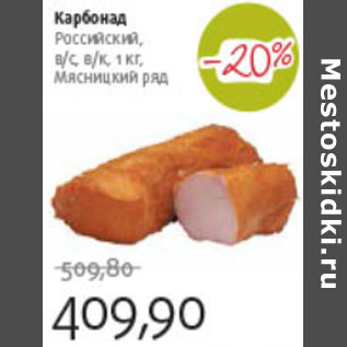 Акция - КАРБОНАД РОССИЙСКИЙ МЯСНИЦКИЙ РЯД