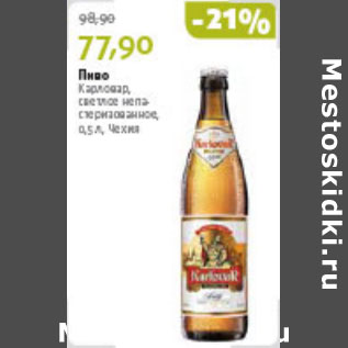 Акция - ПИВО КАРЛОВАР СВЕТЛОЕ