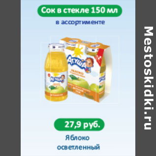 Акция - СОК В СТЕКЛЕ ЯБЛОКО ОСВЕТЛЕННЫЙ