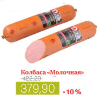Акция - КОЛБАСА МОЛОЧНАЯ