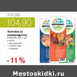 Акция - КОКТЕЙЛЬ ИЗ МОРЕПРОДУКТОВ МЕРИДИАН