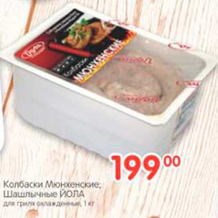 Акция - КОЛБАСКИ МЮНХЕНСКИЕ; ШАШЛЫЧНЫЕ ЙОЛА