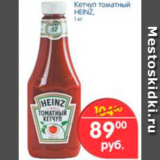 Акция - КЕТЧУП ТОМАТНЫЙ HEINZ