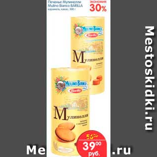 Акция - ПЕЧЕНЬЕ МУЛИНЕЛЛИ MULINO BIANCO BARILLA