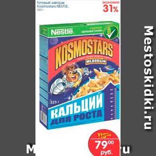 Акция - ГОТОВЫЙ ЗАВТРАК KOSMOSTARS NESTLE