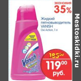 Акция - ЖИДКИЙ ПЯТНОВЫВОДИТЕЛЬ VANISH