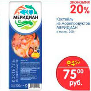 Акция - КОКТЕЙЛЬ ИЗ МОРЕПРОДУКТОВ