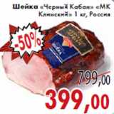 Магазин:Седьмой континент,Скидка:Шейка «Черный Кабан» «МК Клинский»