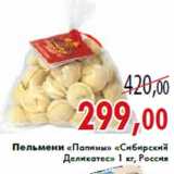 Магазин:Седьмой континент,Скидка:Пельмени «Папины» «Сибирский Деликатес»