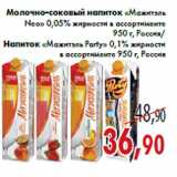 Магазин:Седьмой континент,Скидка:Молочно-соковый напиток «Мажитэль Neo»«Мажитэль Party»