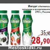 Магазин:Седьмой континент,Скидка:Йогурт «Активиа»