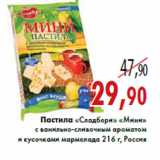 Магазин:Седьмой континент,Скидка:Пастила «Сладбери» «Мини»