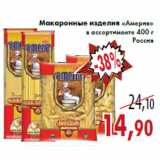 Магазин:Седьмой континент,Скидка:Макаронные изделия «Америя» в ассортименте 400 г