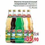 Магазин:Седьмой континент,Скидка:Напиток безалкогольный газированный «Напитки из Черноголовки»