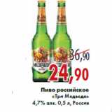 Магазин:Седьмой континент,Скидка:Пиво российское «Три Медведя»
