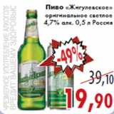 Магазин:Седьмой континент,Скидка:Пиво «Жигулевское» оригинальное светлое 4,7% алк. 0,5 л