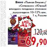 Магазин:Седьмой континент,Скидка:Вино «Пьяная Вишня» «Сливовое» «Южный винодел»