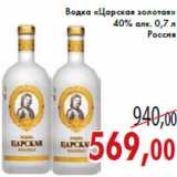 Магазин:Седьмой континент,Скидка:Водка «Царская золотая» 40% алк. 0,7 л